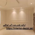 تركيب جبس بورد في ابوظبي