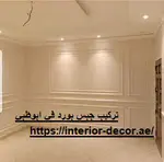 تركيب جبس بورد في ابوظبي