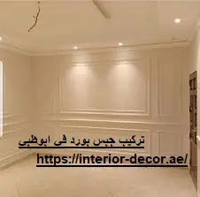 تركيب جبس بورد في ابوظبي