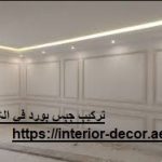 تركيب جبس بورد في الشارقة