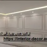 تركيب جبس بورد في الشارقة