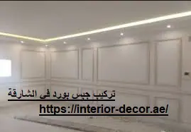 تركيب جبس بورد في الشارقة