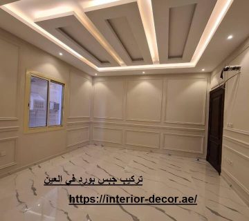 تركيب جبس بورد في العين