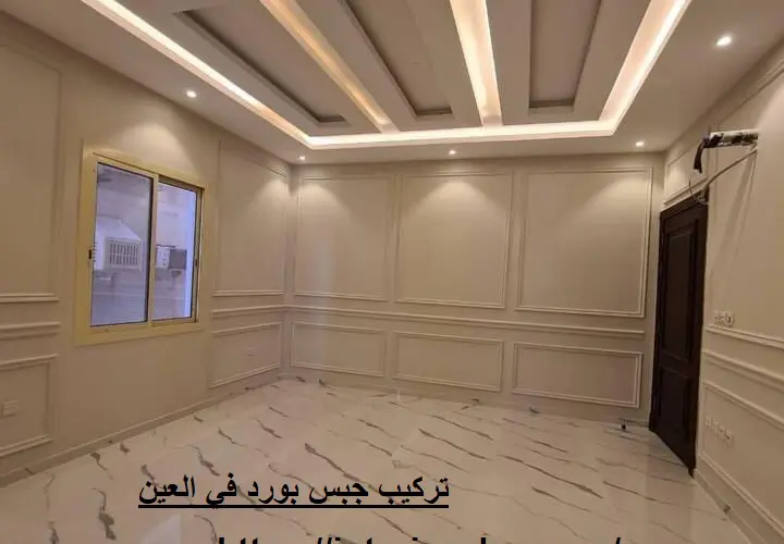 تركيب جبس بورد في العين