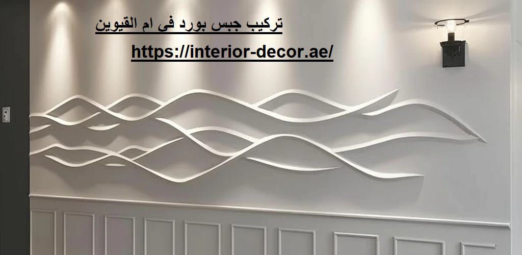 تركيب جبس بورد في ام القيوين
