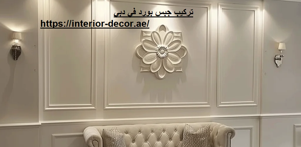 تركيب جبس بورد في دبي