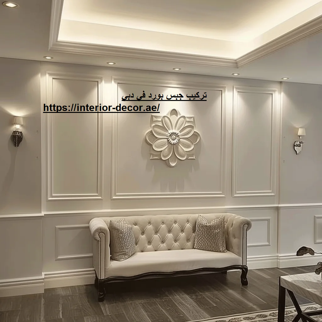 تركيب جبس بورد في دبي