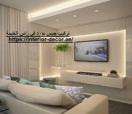 تركيب جبس بورد في راس الخيمة