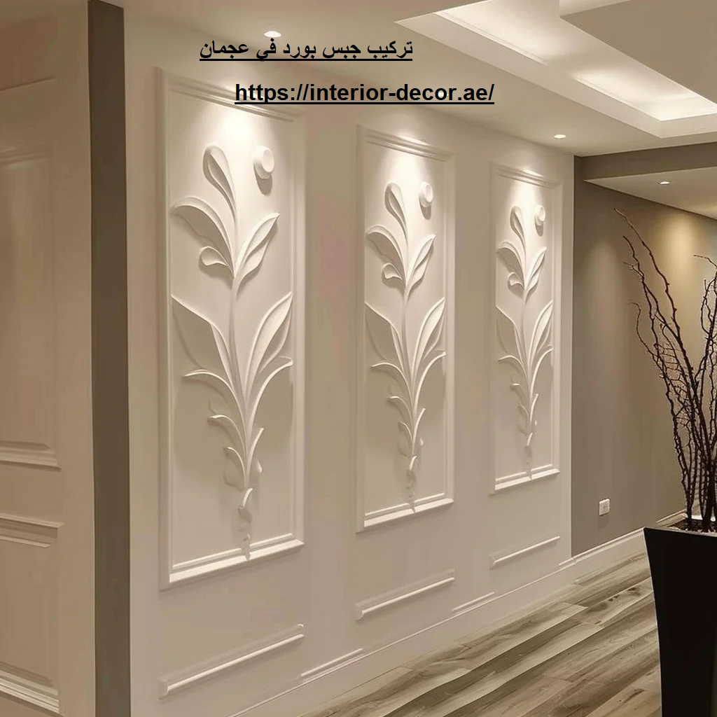 تركيب جبس بورد في عجمان