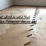 شركة تركيب باركيه في ابوظبي