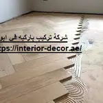شركة تركيب باركيه في ابوظبي