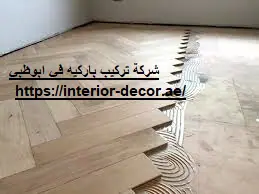 شركة تركيب باركيه في ابوظبي