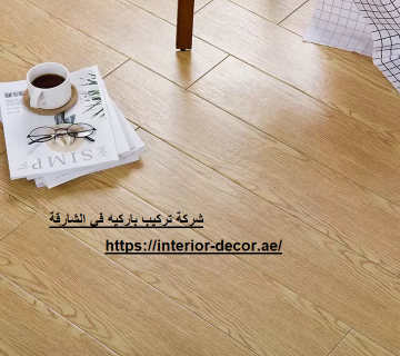 شركة تركيب باركيه في الشارقة