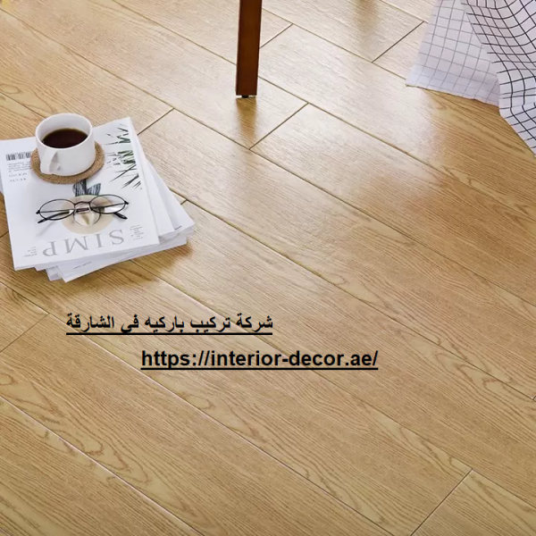 شركة تركيب باركيه في الشارقة