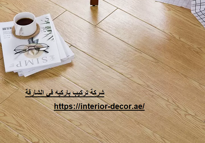 شركة تركيب باركيه في الشارقة