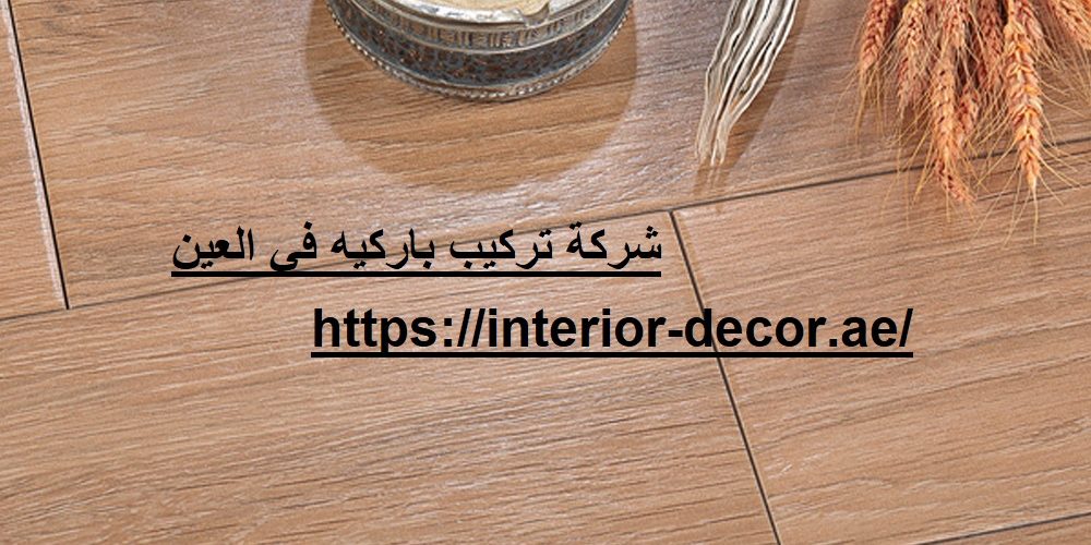 شركة تركيب باركيه في العين