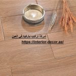 شركة تركيب باركيه في العين