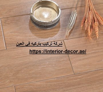 شركة تركيب باركيه في العين