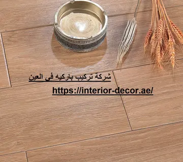 شركة تركيب باركيه في العين