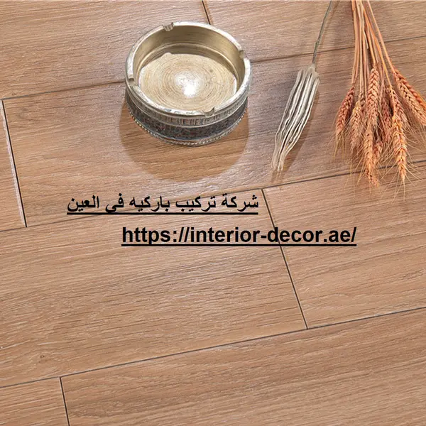شركة تركيب باركيه في العين
