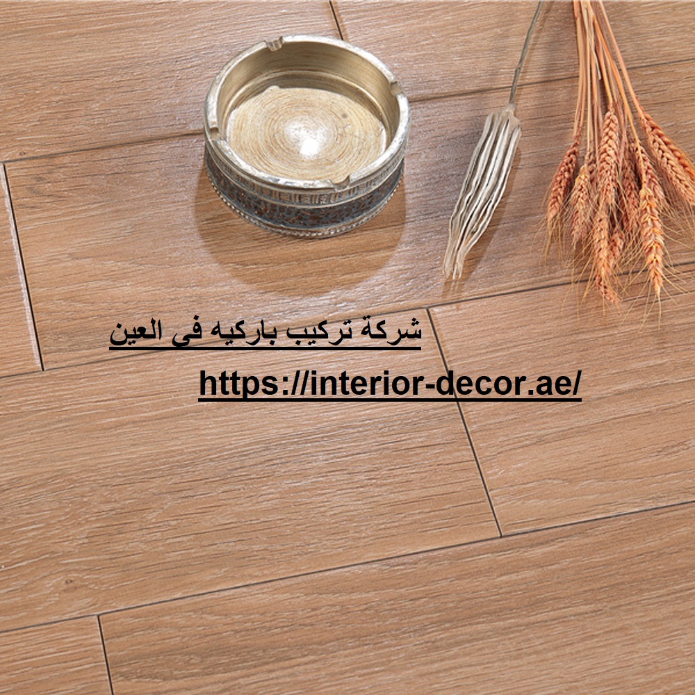 شركة تركيب باركيه في العين