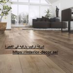 شركة تركيب باركيه في الفجيرة