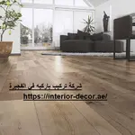 شركة تركيب باركيه في الفجيرة