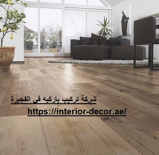شركة تركيب باركيه في الفجيرة