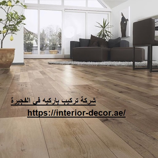 شركة تركيب باركيه في الفجيرة