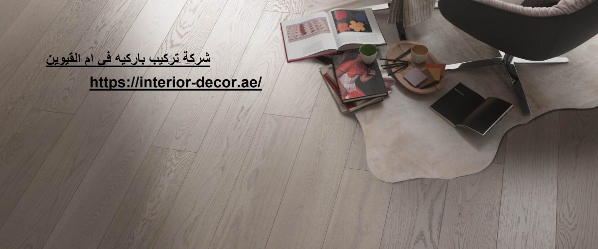 شركة تركيب باركيه في ام القيوين