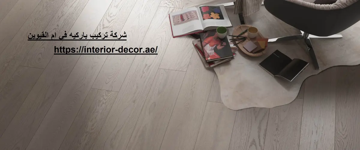 شركة تركيب باركيه في ام القيوين