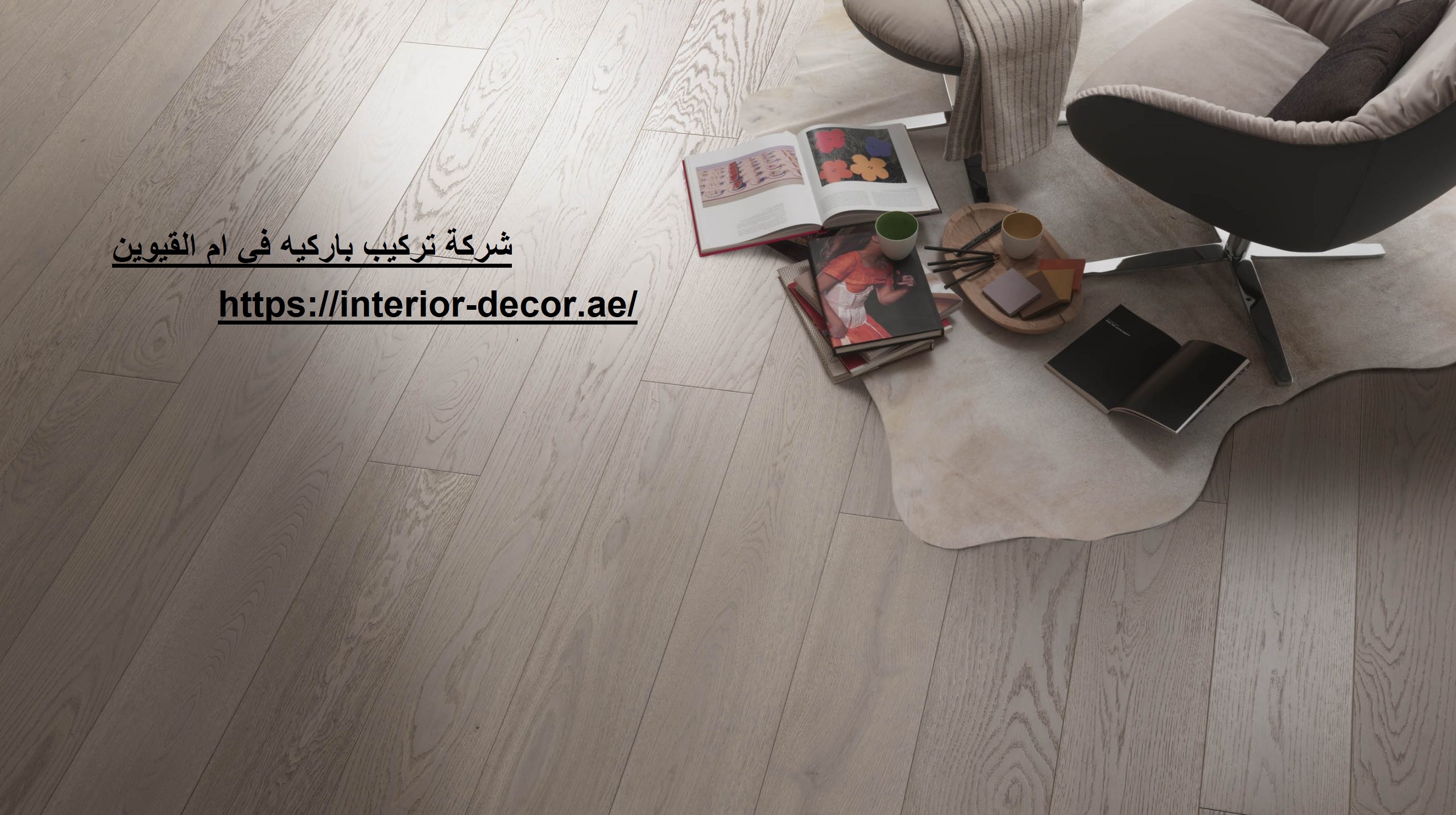 شركة تركيب باركيه في ام القيوين