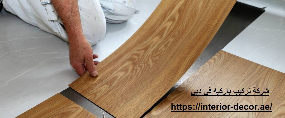 شركة تركيب باركيه في دبي