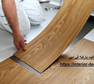 شركة تركيب باركيه في دبي