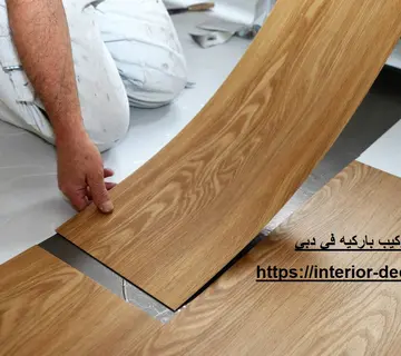 شركة تركيب باركيه في دبي