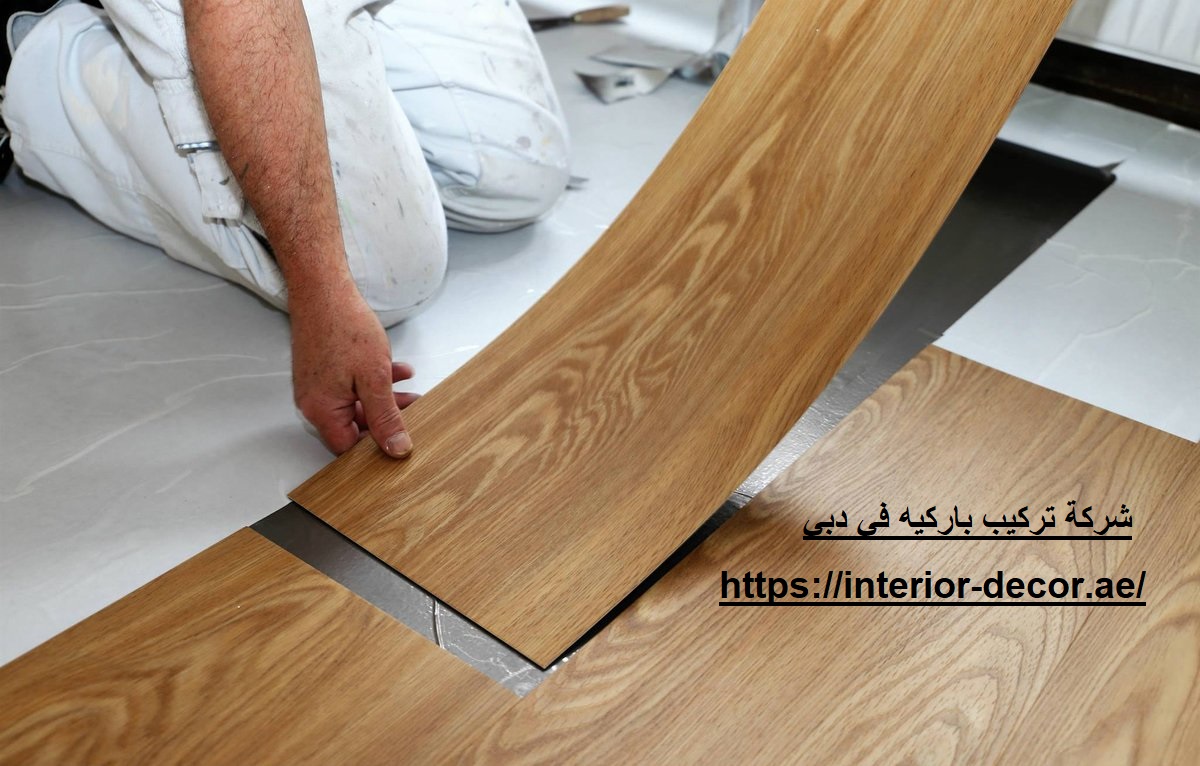 شركة تركيب باركيه في دبي