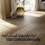 شركة تركيب باركيه في راس الخيمة