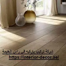 شركة تركيب باركيه في راس الخيمة