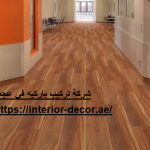 شركة تركيب باركيه في عجمان