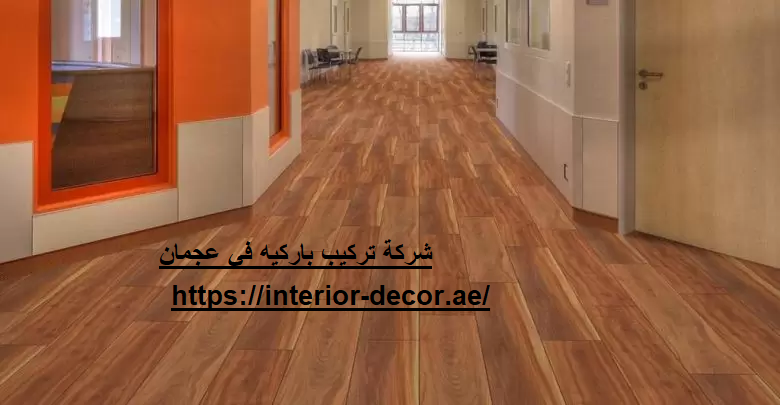 شركة تركيب باركيه في عجمان 