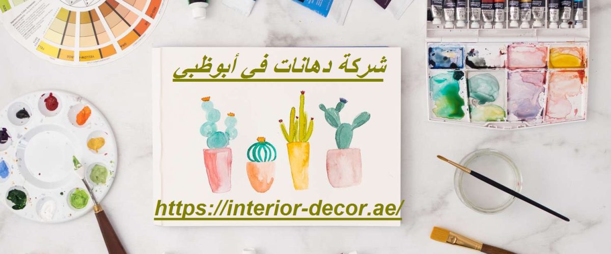 شركة دهانات في أبوظبي