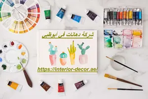 شركة دهانات في أبوظبي