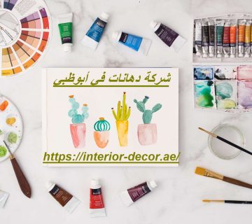 شركة دهانات في أبوظبي