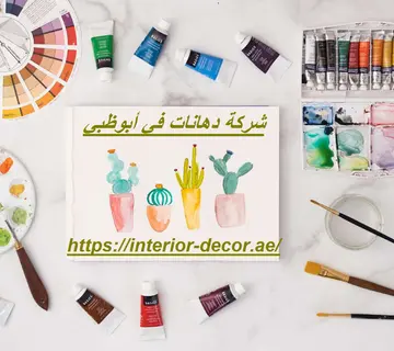 شركة دهانات في أبوظبي