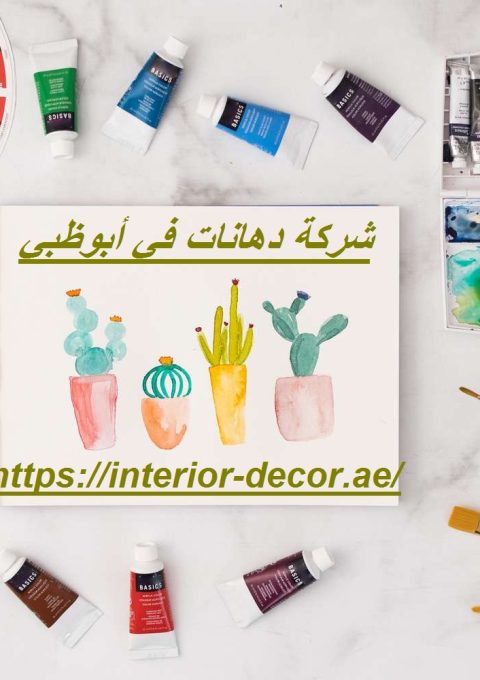 شركة دهانات في أبوظبي
