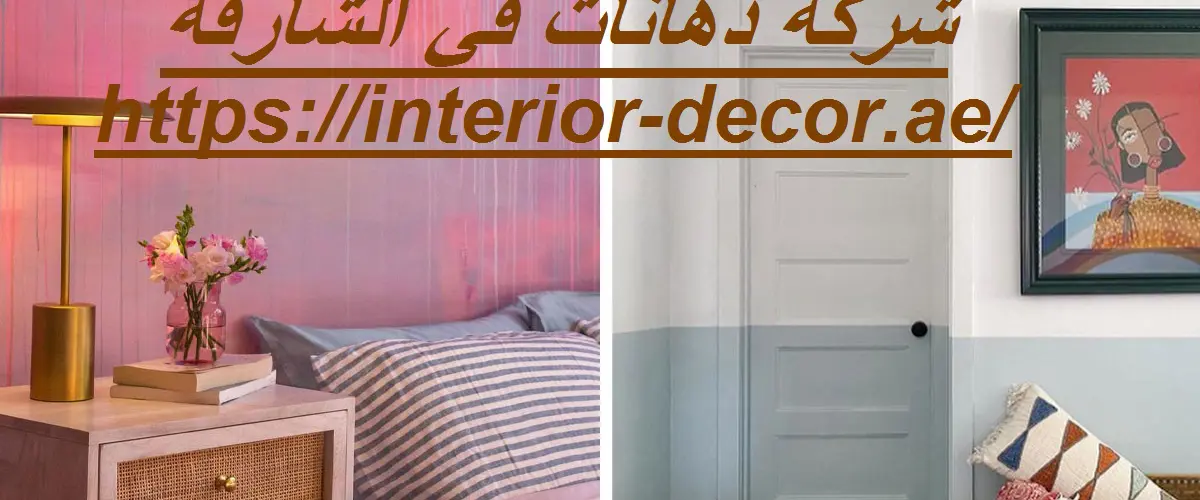 شركة دهانات في الشارقة