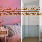 شركة دهانات في الشارقة