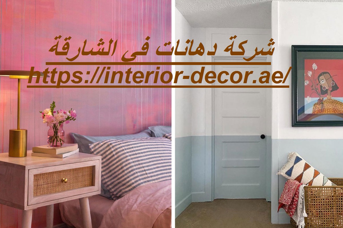 شركة دهانات في الشارقة