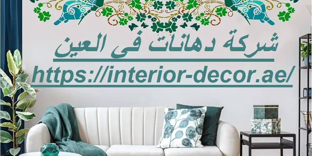 شركة دهانات في العين