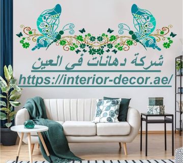 شركة دهانات في العين